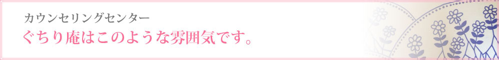 どんなことでも、お気軽にご相談ください。