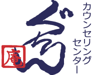 ぐちり庵は、気軽のお越しいただけるカウンセリングセンターです。